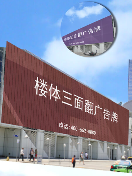 3立三面翻廣告牌圖片