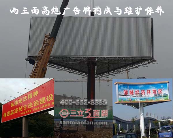 戶外兩三面高炮廣告牌構成與維護保養(yǎng)